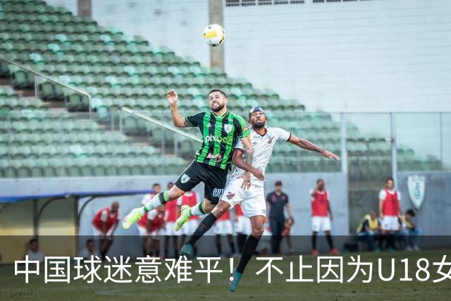 中国球迷意难平！不止因为U18女篮59-78澳洲，更多在于以下五点！