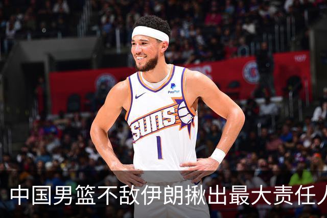 中国男篮不敌伊朗揪出最大责任人！运动战0分+7失误，辜负总局期待