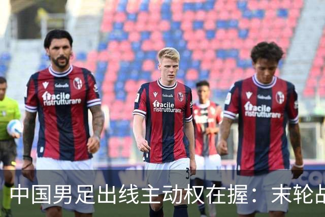 中国男足出线主动权在握：末轮战平阿联酋确保晋级