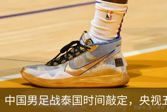 中国男足战泰国时间敲定，央视五套直播，三大优势稳进四强