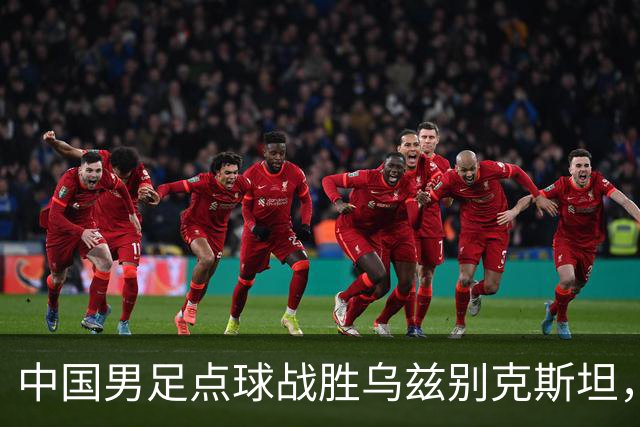 中国男足点球战胜乌兹别克斯坦，时隔28年再夺亚运铜牌背后的故事与战术解析