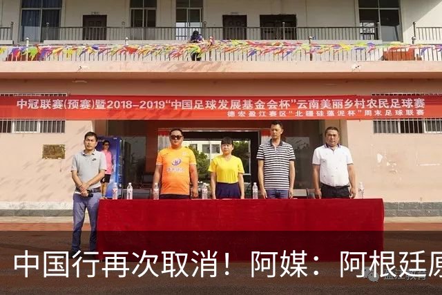中国行再次取消！阿媒：阿根廷原计划11月在中国，对阵沙特和印度