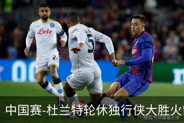 中国赛-杜兰特轮休独行侠大胜火箭 欧文时隔586天复出17分