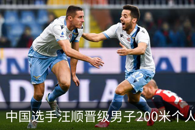 中国选手汪顺晋级男子200米个人混合泳决赛