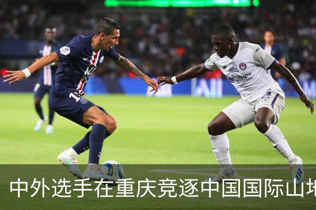 中外选手在重庆竞逐中国国际山地户外运动公开赛