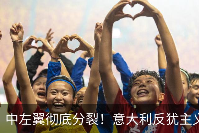 中左翼彻底分裂！意大利反犹主义法案投票，民主党干脆不投了