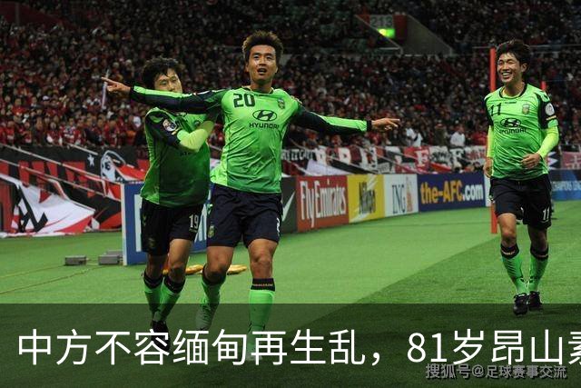 中方不容缅甸再生乱，81岁昂山素季重出江湖，第三国送来一封密信