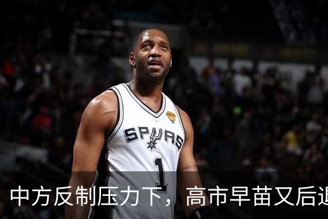 中方反制压力下，高市早苗又后退一步，但只提“村山谈话”还不够