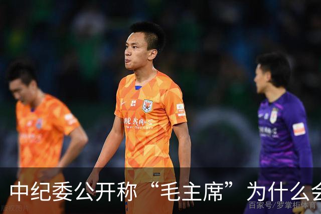 中纪委公开称“毛主席”为什么会引起人们的注意呢