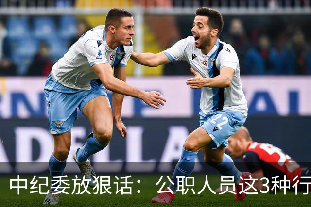中纪委放狠话：公职人员这3种行为，一律严查严办！
