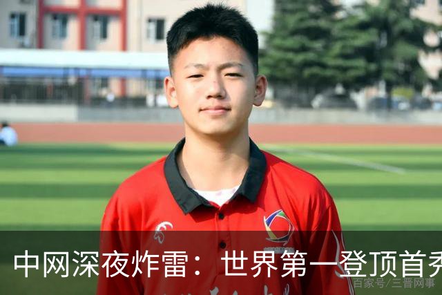 中网深夜炸雷：世界第一登顶首秀就翻车，郑钦文这次真要笑醒了？