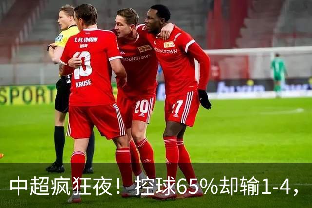 中超疯狂夜！控球65%却输1-4，积分榜乱套了