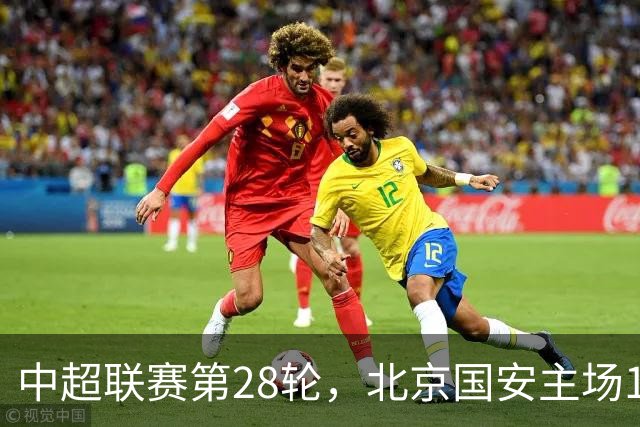 中超联赛第28轮，北京国安主场1比0战胜青岛西海岸