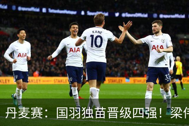 丹麦赛：国羽独苗晋级四强！梁伟铿/王昶2-1逆转前世界第1