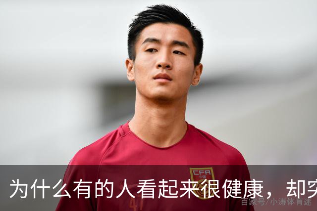 为什么有的人看起来很健康，却突然倒下了？