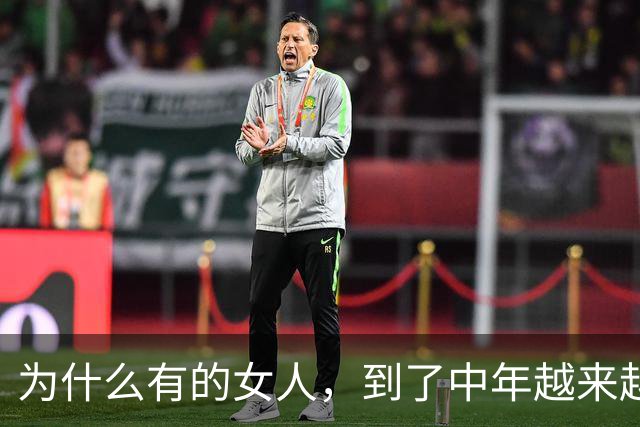 为什么有的女人，到了中年越来越好看，3个原因