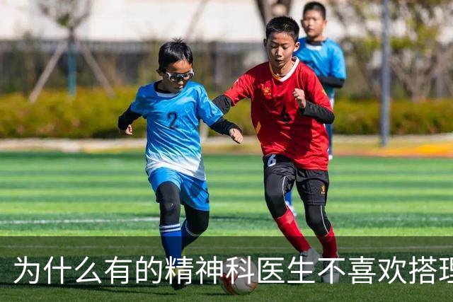 为什么有的精神科医生不喜欢搭理年轻抑郁患者？网友：神医！