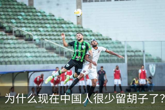 为什么现在中国人很少留胡子了？