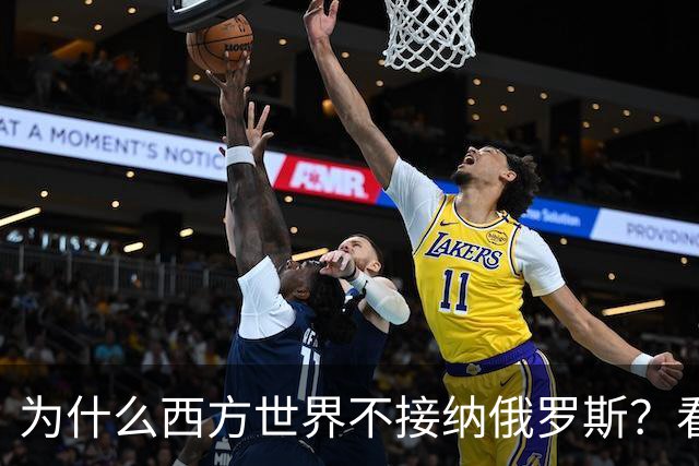 为什么西方世界不接纳俄罗斯？看完罗斯三兄弟的分家史，一切了然