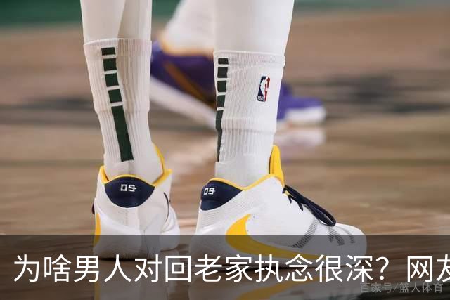 为啥男人对回老家执念很深？网友：我老公说的，必须要回去孝顺父母