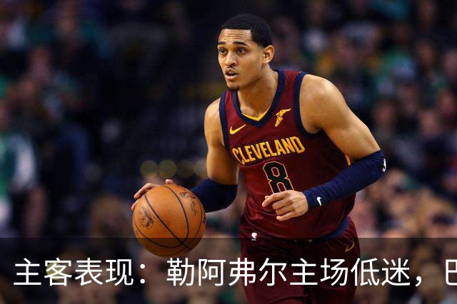 主客表现：勒阿弗尔主场低迷，巴黎客场连胜