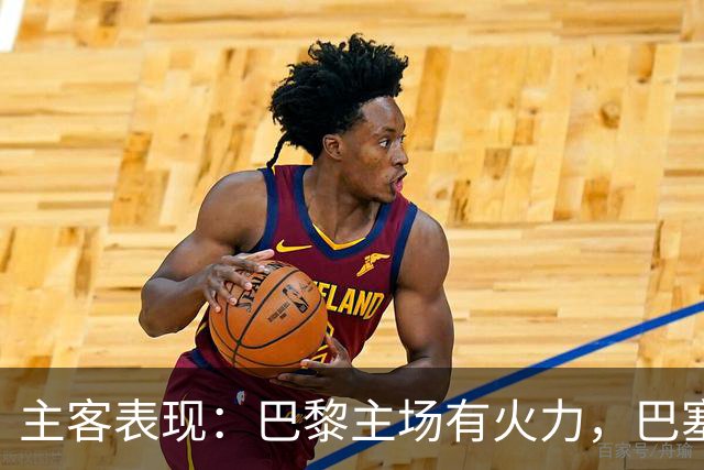 主客表现：巴黎主场有火力，巴塞罗那客场五连胜