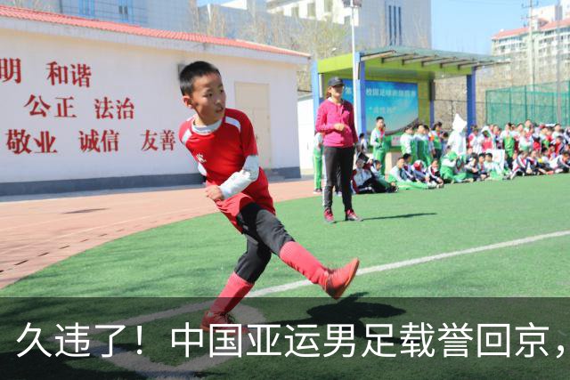 久违了！中国亚运男足载誉回京，数百球迷热情接机