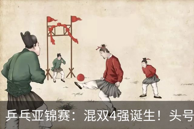 乒乓亚锦赛：混双4强诞生！头号种子爆冷出局，国乒混双仅剩一根独苗，国乒一对小将3 0零封晋级，半决赛遇韩国，日本在另一半区等着