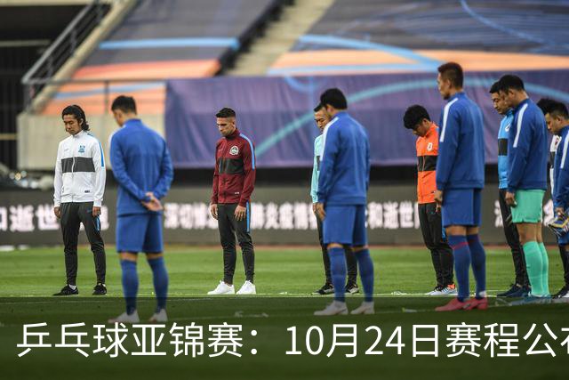 乒乓球亚锦赛：10月24日赛程公布！国乒冲击4强，1人双战张本智和