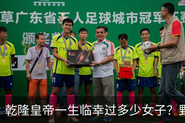 乾隆皇帝一生临幸过多少女子？野史记载数字惊人，身体是真不错！