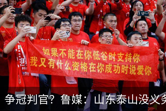争冠判官？鲁媒：山东泰山没义务阻击蓉城，不准韦世豪在济南捧杯