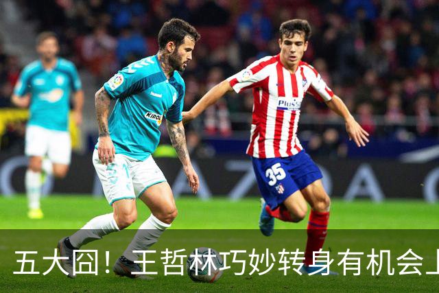 五大囧！王哲林巧妙转身有机会上篮，但球没拿稳滑出底线