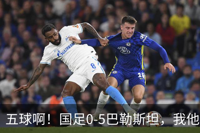 五球啊！国足0-5巴勒斯坦，我他妈真的破防了