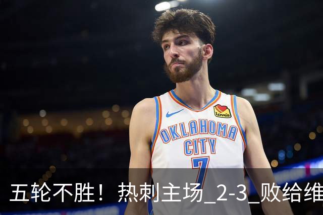 五轮不胜！热刺主场 2‑3 败给维拉