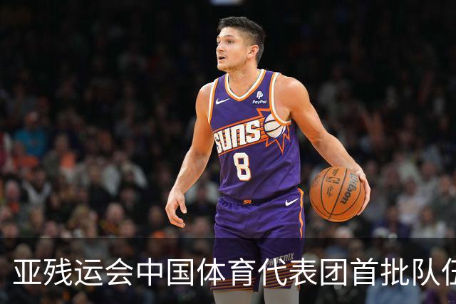 亚残运会中国体育代表团首批队伍抵达日本