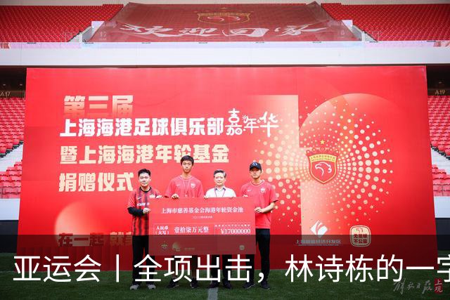 亚运会丨全项出击，林诗栋的一字诗：“拼”！