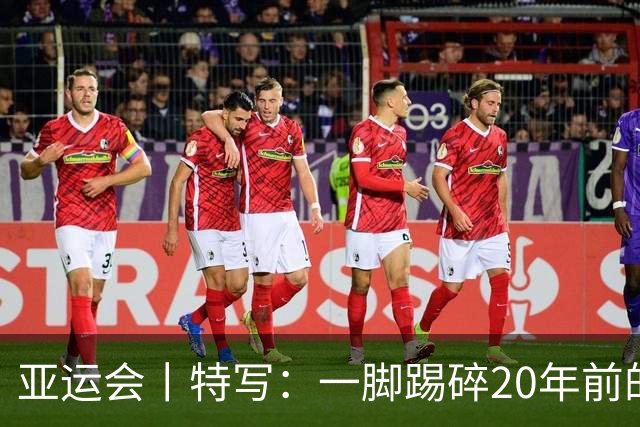 亚运会丨特写：一脚踢碎20年前的铜牌
