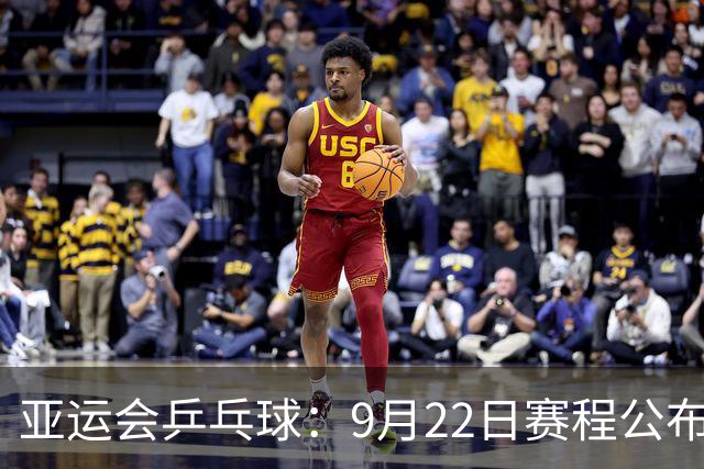 亚运会乒乓球：9月22日赛程公布！诞生团体4强，国乒两队登场