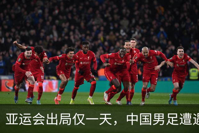 亚运会出局仅一天，中国男足遭遇重创，安东尼奥宣布8名球员集体离队，再见