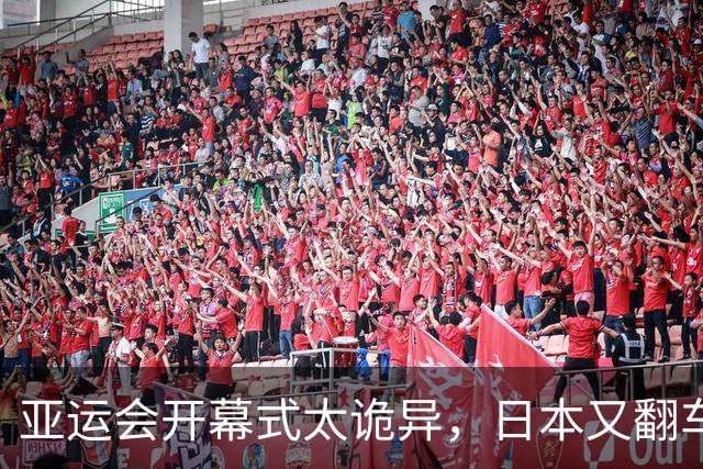 亚运会开幕式太诡异，日本又翻车了！伊朗提前离场，退场一片混乱