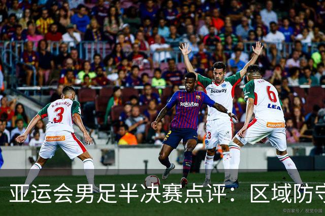 亚运会男足半决赛点评：区域防守我们还没有学到家