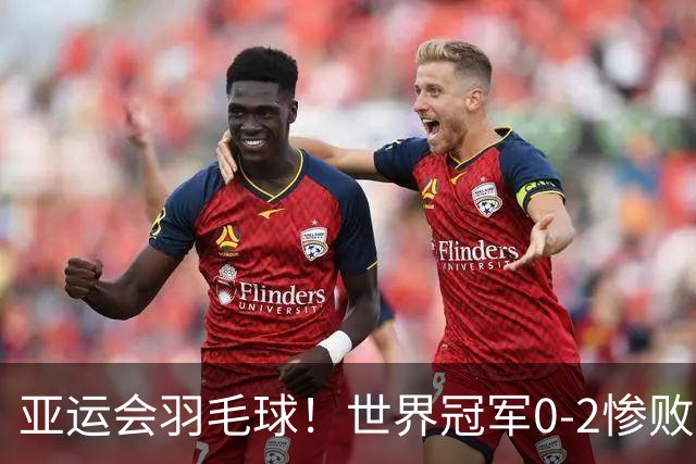亚运会羽毛球！世界冠军0-2惨败，陈雨菲逆转，安洗莹强势零封
