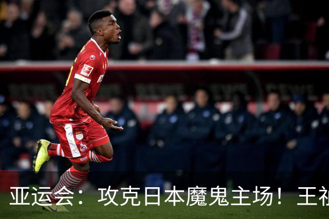 亚运会：攻克日本魔鬼主场！王祉怡2-1复仇山口茜，国羽决赛开门红