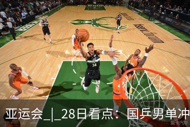 亚运会 | 28日看点：国乒男单冲金 国羽女单遇强敌