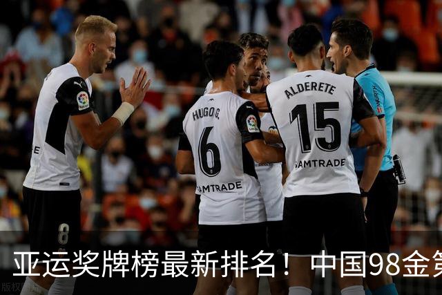 亚运奖牌榜最新排名！中国98金第一，日本28金第二，韩国13金第三