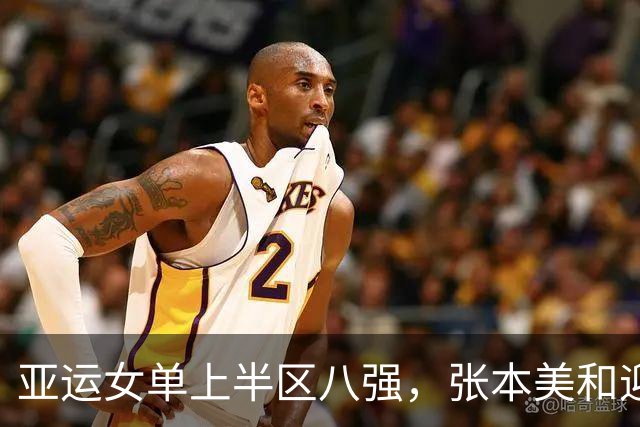 亚运女单上半区八强，张本美和迎来复仇之战，王曼昱再战老对手