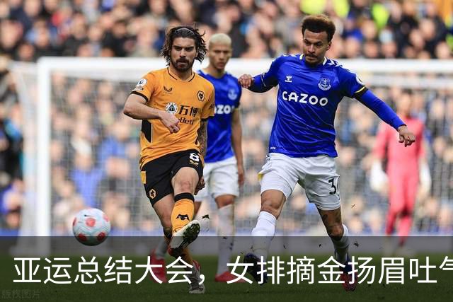 亚运总结大会，女排摘金扬眉吐气！男排选帅错过菲利普成一大遗憾