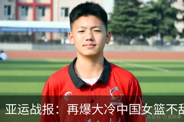 亚运战报：再爆大冷中国女篮不敌韩国，杨毅锐评“三十年没见过”