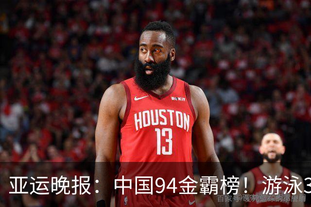 亚运晚报：中国94金霸榜！游泳30金收官，张展硕成七金王！女篮爆冷出局