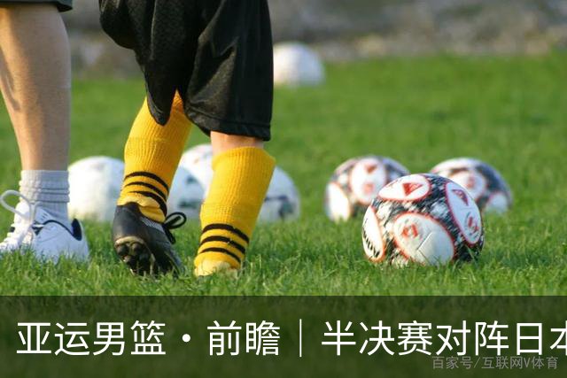 亚运男篮·前瞻｜半决赛对阵日本，中国男篮要用高度压制速度
